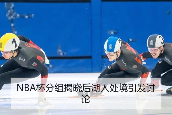 NBA杯分组揭晓后湖人处境引发讨论